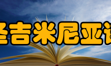 圣吉米尼亚诺历史中心遗产描述