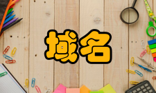 域名系统基本介绍