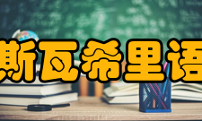 斯瓦希里语元音标准
