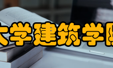 清华大学建筑学院学院规划第一
