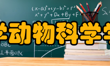 浙江大学动物科学学院系部专业