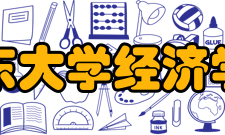 山东大学经济学院历史沿革