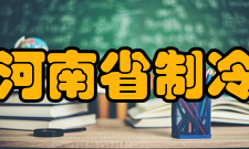 河南省制冷学会