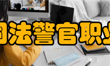 吉林司法警官职业学院院系专业