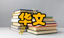 华文教学与研究栏目方向