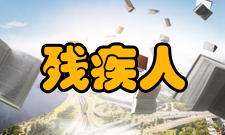 残疾人参加高考管理规定（暂行）