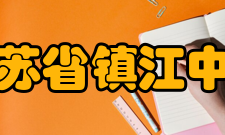 江苏省镇江中学社团活动