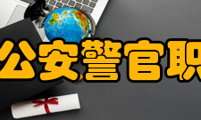 黑龙江公安警官职业学院院系专业