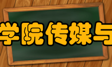 成都文理学院传媒与演艺学院办学条件