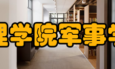 文理学院军事学院