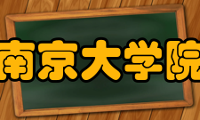 南京大学院系专业