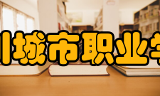 四川城市职业学院合作交流据