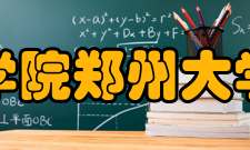 郑州大学2016年本科招生简章