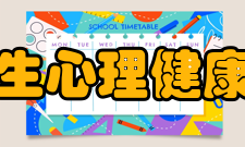 大学生心理健康协会