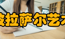 新加坡拉萨尔艺术学院奖学金