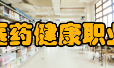 郑州医药健康职业学院院系专业