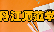 牡丹江师范学院学术资源