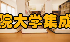 中国科学院大学集成电路学院办学历史