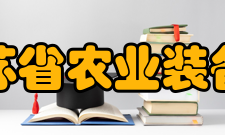 江苏省农业装备与智能化高技术研究重点实验室主要研究成果