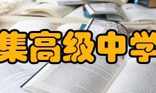 图看中国：江苏郑集高级中学2000万改造基础设施