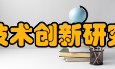 清华大学技术创新研究中心中心使命