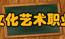 重庆文化艺术职业学院师资力量