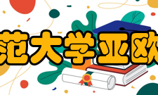 华东师范大学亚欧商学院办学条件