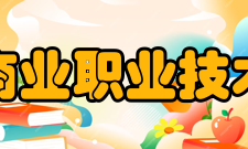 浙江商业职业技术学院优秀校友