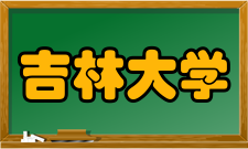 吉林大学吉大精神