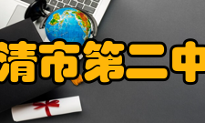 乐清市第二中学教学设施乐清市第二中学坐落在乐清市城东街道望港