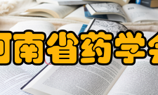 河南省药学会组织会员