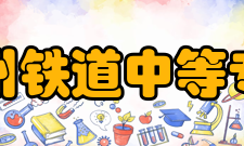 郑州铁道中等专业学校优惠政策