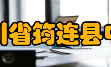 四川省筠连县中学发展历程建校70年来