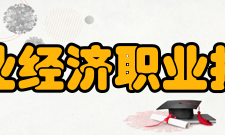 安徽工业经济职业技术学院合作交流
