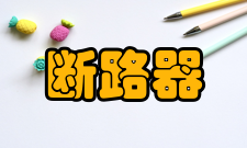 断路器内部附件