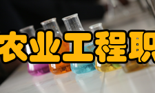 黑龙江农业工程职业学院教学建设