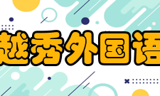 浙江越秀外国语学院合作交流