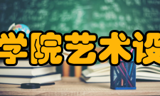 福建商学院艺术设计学院办学条件