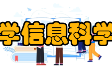 渤海大学信息科学与技术学院教学成果