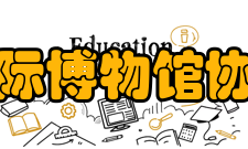 国际博物馆协会团体会员