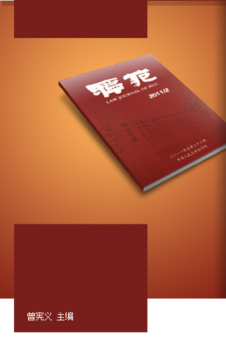 中国人民大学法学院学术资源学术期刊