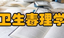 卫生毒理学相关科学