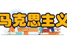 马克思主义法律思想研究内容简介