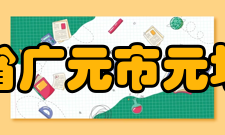 四川省广元市元坝中学办学思想学校