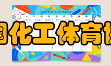 中国化工体育协会