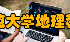 南京师范大学地理科学学院合作交流