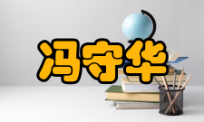 冯守华人才培养培养方式