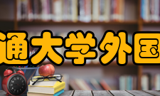 重庆交通大学外国语学院怎么样？,重庆交通大学外国语学院好吗