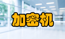 加密机功能模块