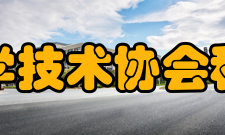 中国科学技术协会科协简介